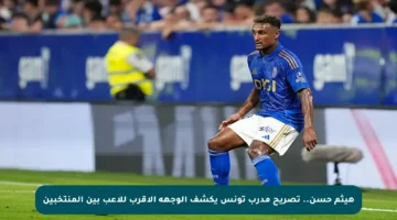 هيثم حسن.. تصريح مدرب تونس يكشف الوجهة الأقرب للاعب بين المنتخبين